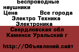 Беспроводные наушники JBL Purebass T65BT › Цена ­ 2 990 - Все города Электро-Техника » Электроника   . Свердловская обл.,Каменск-Уральский г.